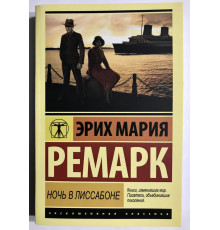 Ночь в Лиссабоне. Эрих Мария Ремарк