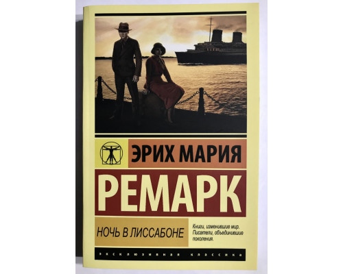 Ночь в Лиссабоне. Эрих Мария Ремарк