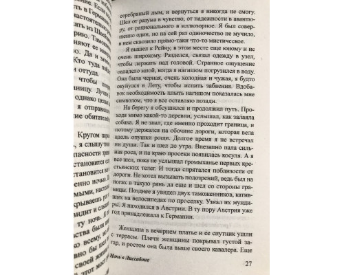 Ночь в Лиссабоне. Эрих Мария Ремарк