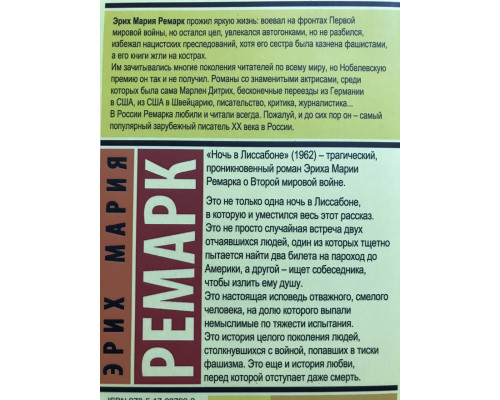 Ночь в Лиссабоне. Эрих Мария Ремарк