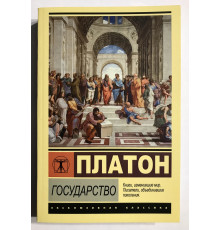 Государство. Платон