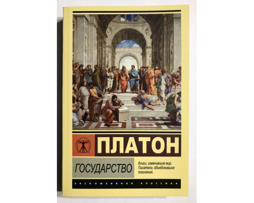 Государство. Платон