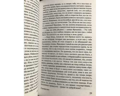 Государство. Платон