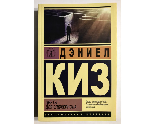 Цветы для Элджернона. Дэниел Киз