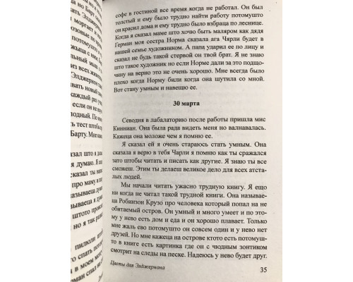 Цветы для Элджернона. Дэниел Киз