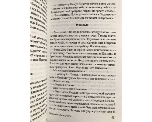 Цветы для Элджернона. Дэниел Киз