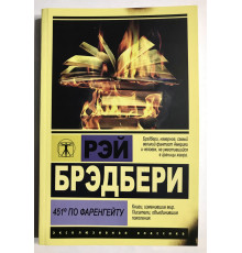 451 градус по Фаренгейту. Рэй Брэдбери