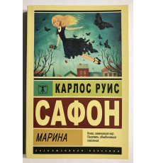 Марина. Карлос Руис Сафон
