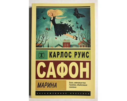 Марина. Карлос Руис Сафон