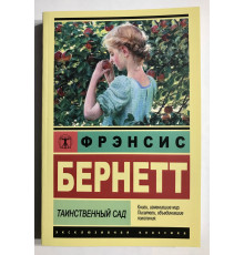 Таинственный сад. Фрэнсис Элиза Бернетт