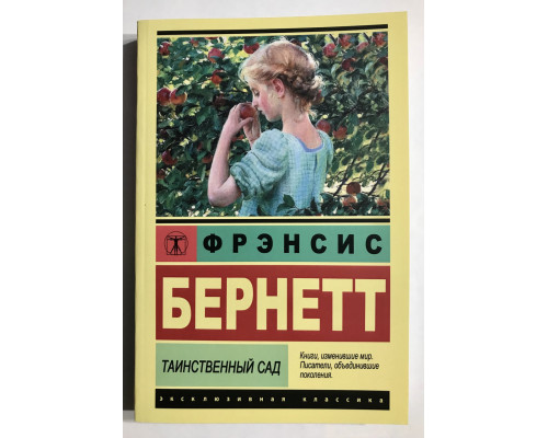 Таинственный сад. Фрэнсис Элиза Бернетт