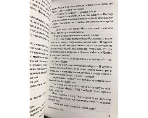 Таинственный сад. Фрэнсис Элиза Бернетт