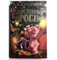 Рождественский поросёнок. Джоан Роулинг (Твердый переплет)