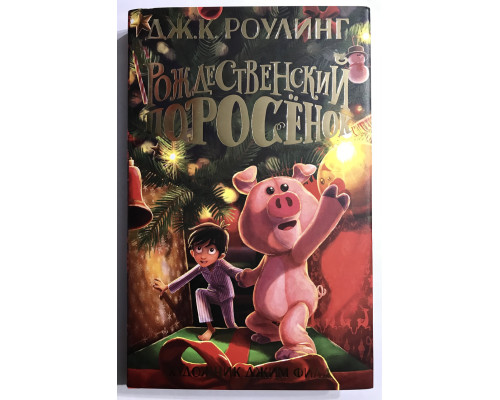 Рождественский поросёнок. Джоан Роулинг (Твердый переплет)