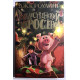 Рождественский поросёнок. Джоан Роулинг (Твердый переплет)