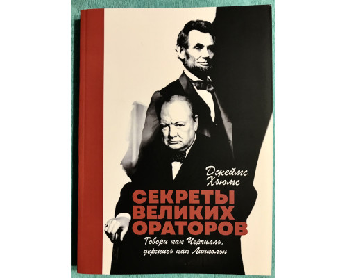 Секреты великих ораторов. Говори как Черчилль, держись как Линкольн. Джеймс Хьюмс