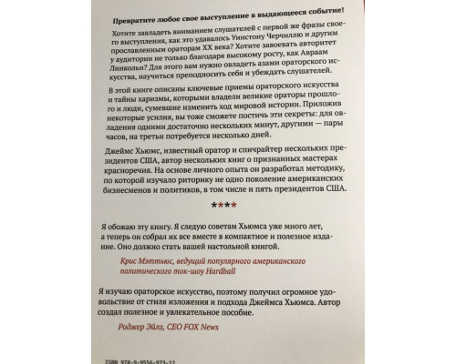 Секреты великих ораторов. Говори как Черчилль, держись как Линкольн. Джеймс Хьюмс
