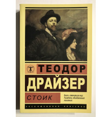 Стоик. Теодор Драйзер