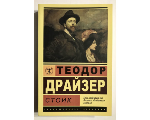 Стоик. Теодор Драйзер