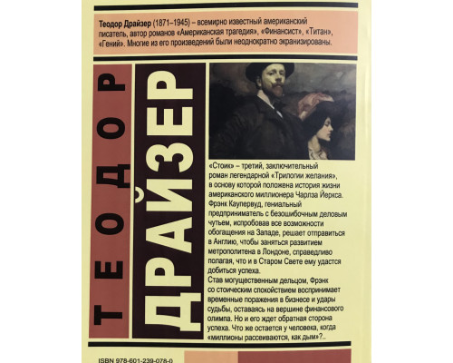 Стоик. Теодор Драйзер