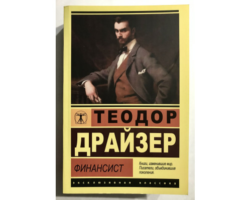 Финансист. Теодор Драйзер