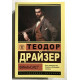 Финансист. Теодор Драйзер