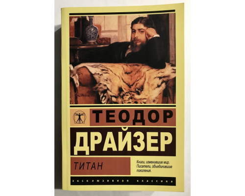 Титан. Теодор Драйзер