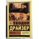 Титан. Теодор Драйзер