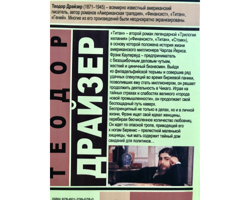 Титан. Теодор Драйзер