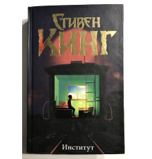 Інститут. Стівен Кінг (тверда обкладинка)
