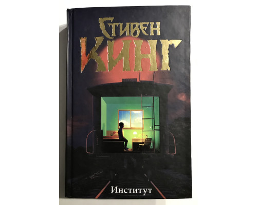 Інститут. Стівен Кінг (тверда обкладинка)