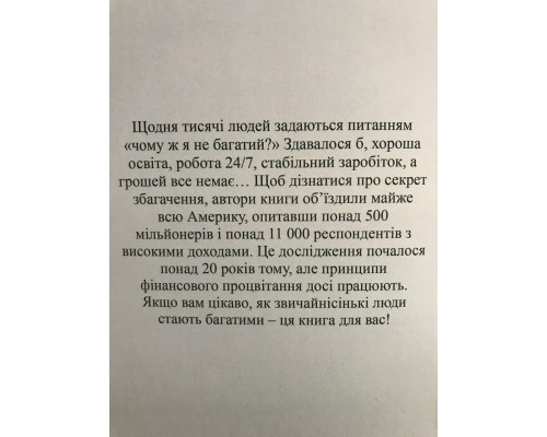 Мой сосед - миллионер. Т.Стэнли, У.Данко (на украинском языке)