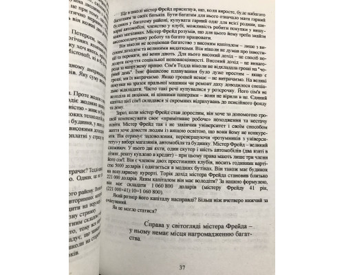 Мой сосед - миллионер. Т.Стэнли, У.Данко (на украинском языке)