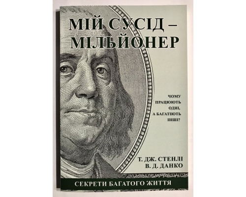 Мой сосед - миллионер. Т.Стэнли, У.Данко (на украинском языке)
