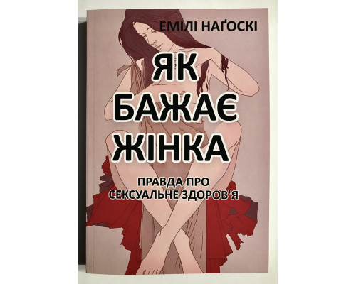 Як хоче жінка. Емілі Нагоскі (українською мовою)