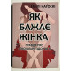 Як хоче жінка. Емілі Нагоскі (українською мовою)