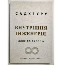 Внутренняя инженерия. Путь к радости. Садхгуру (на украинском языке)