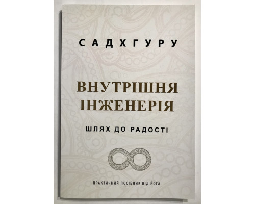 Внутренняя инженерия. Путь к радости. Садхгуру (на украинском языке)
