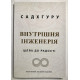 Внутренняя инженерия. Путь к радости. Садхгуру (на украинском языке)