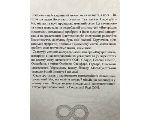 Внутренняя инженерия. Путь к радости. Садхгуру (на украинском языке)