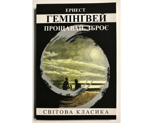 Прощай, оружие! Эрнест Хемингуэй