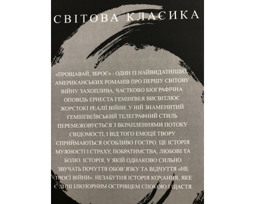 Прощай, оружие! Эрнест Хемингуэй