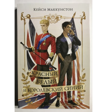 Червоний, білий та королівський синій. Кейсі Маккуїстон