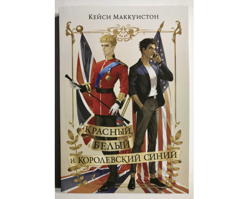 Червоний, білий та королівський синій. Кейсі Маккуїстон