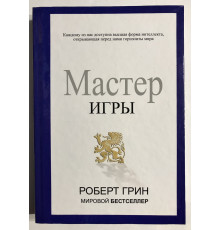 Мастер Игры. Роберт Грин (твердый переплет)