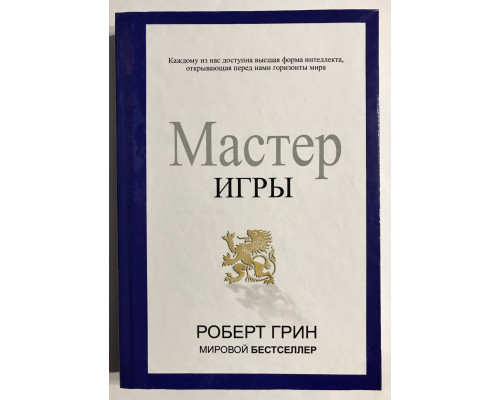 Мастер Игры. Роберт Грин (твердый переплет)