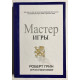 Мастер Игры. Роберт Грин (твердый переплет)