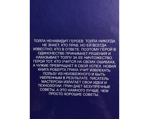 Мастер Игры. Роберт Грин (твердый переплет)