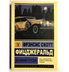 Великий Гэтсби. Фрэнсис Скотт Фицджеральд