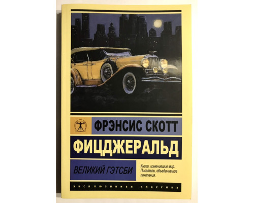 Великий Гэтсби. Фрэнсис Скотт Фицджеральд